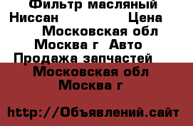 Фильтр масляный Ниссан 15208BN30A › Цена ­ 300 - Московская обл., Москва г. Авто » Продажа запчастей   . Московская обл.,Москва г.